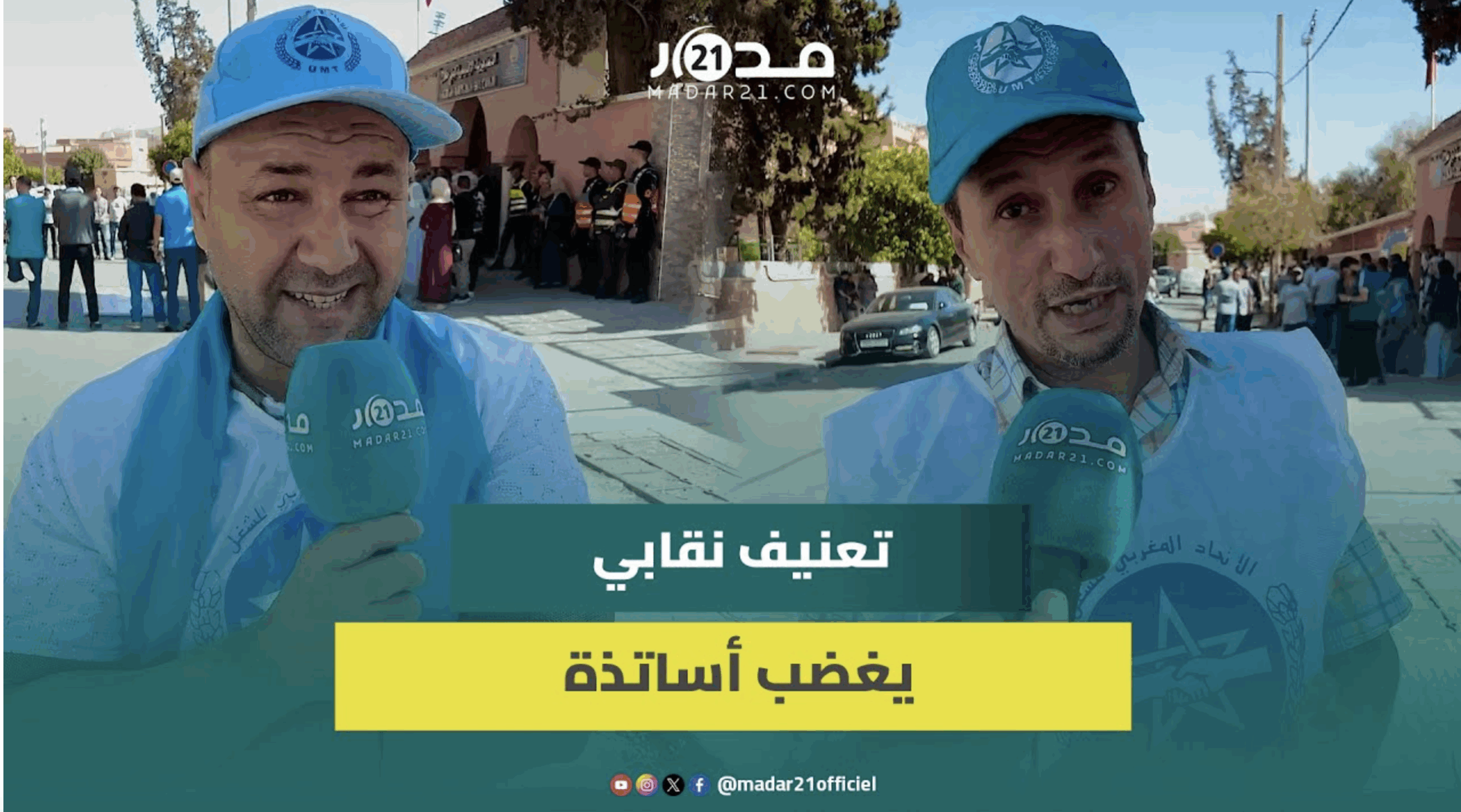 وقفة إنذارية لأساتذة ببني ملال احتجاجا على تعنيف نقابي بالمديرية الإقليمية وللمطالبة بتحقيق نزيه