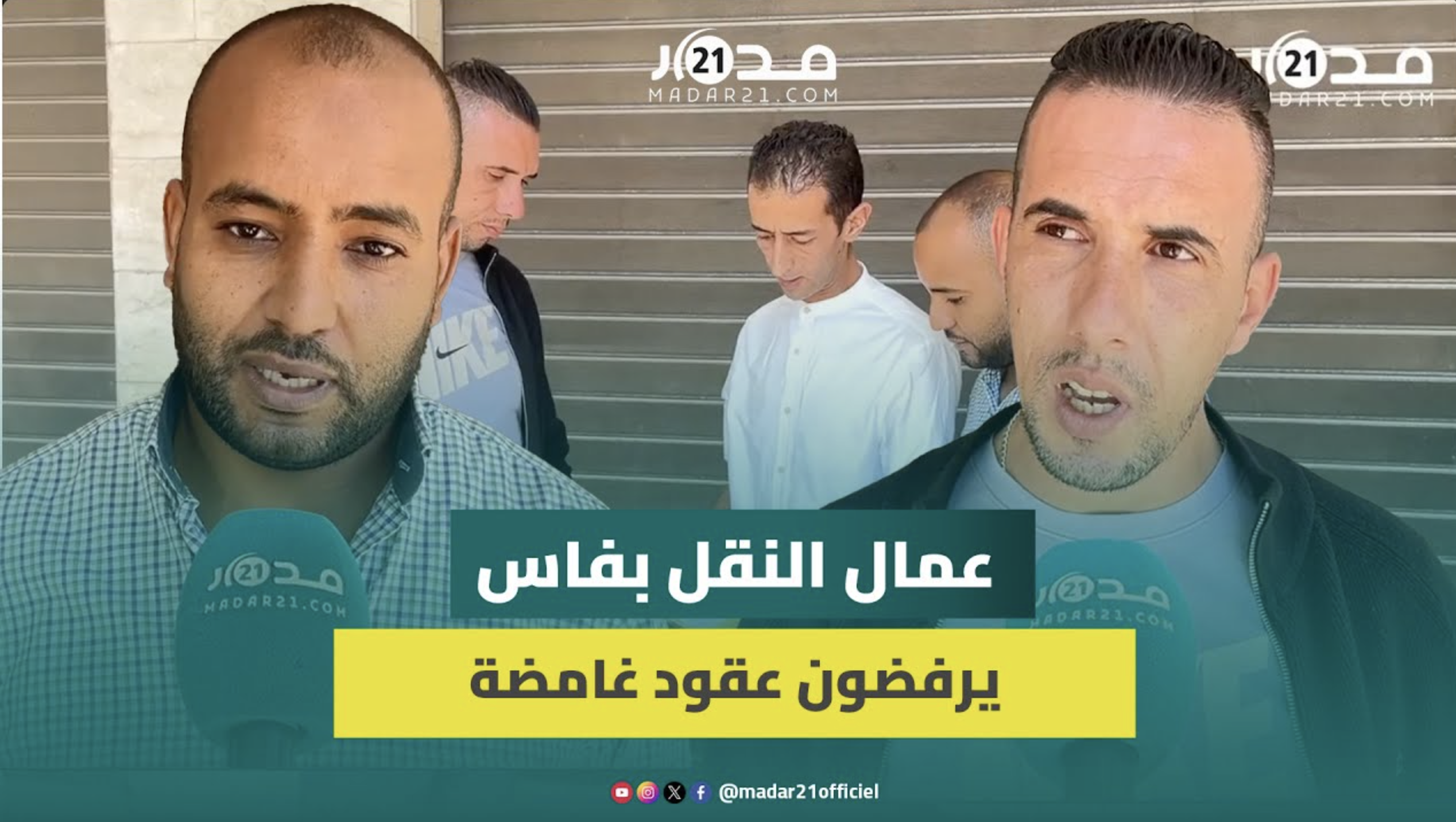 فاس.. عمال شركة النقل الحضري يرفضون عقود عمل مع شركة وسيطة غامضة من طنجة