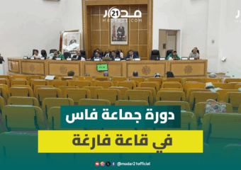 أعصاب متشنجة وكراس فارغة خلال الجلسة الثالثة لدورة جماعة فاس