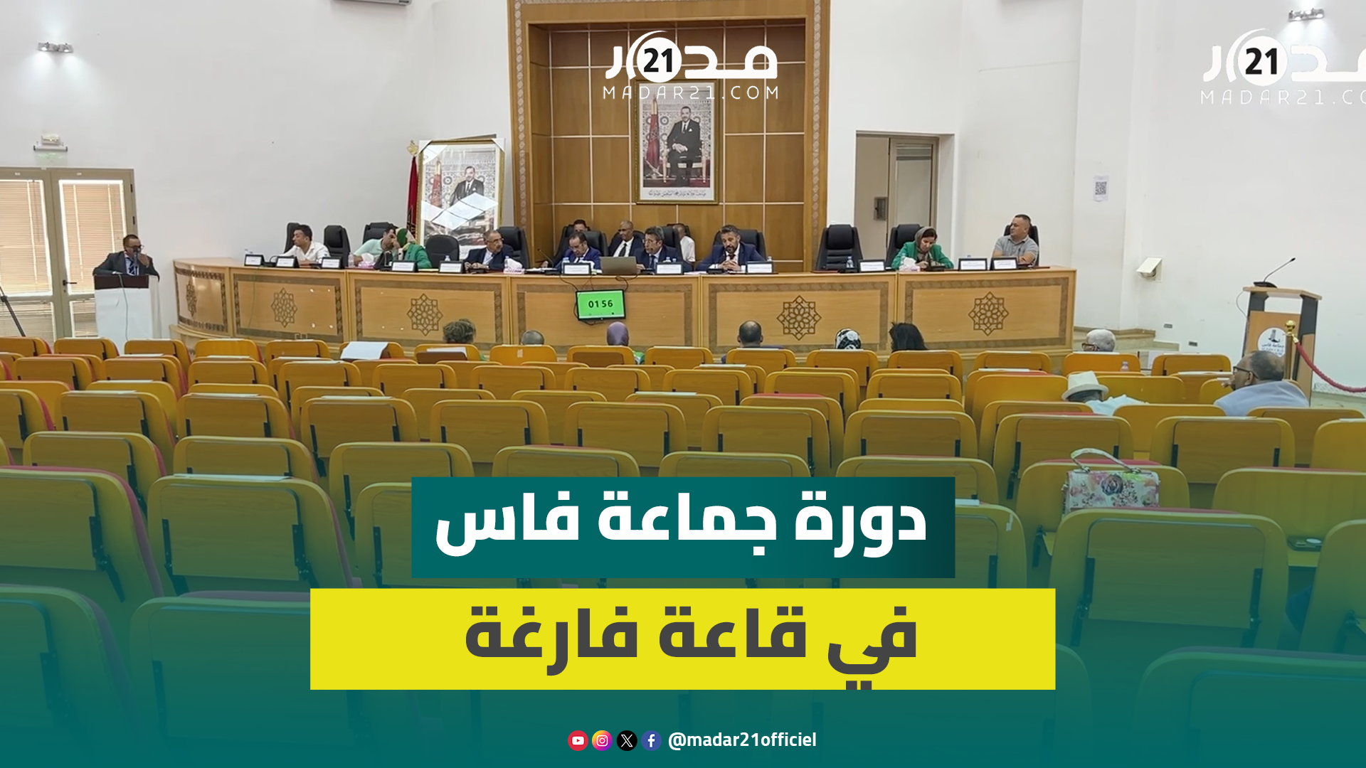 أعصاب متشنجة وكراس فارغة خلال الجلسة الثالثة لدورة جماعة فاس