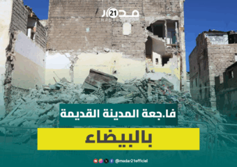 تفاصيل فا.جعة انهيار منزل بالبيضاء على لسان شهود عيان
