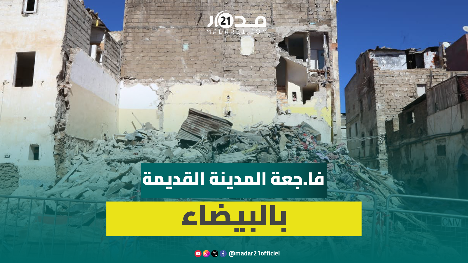 تفاصيل فا.جعة انهيار منزل بالبيضاء على لسان شهود عيان