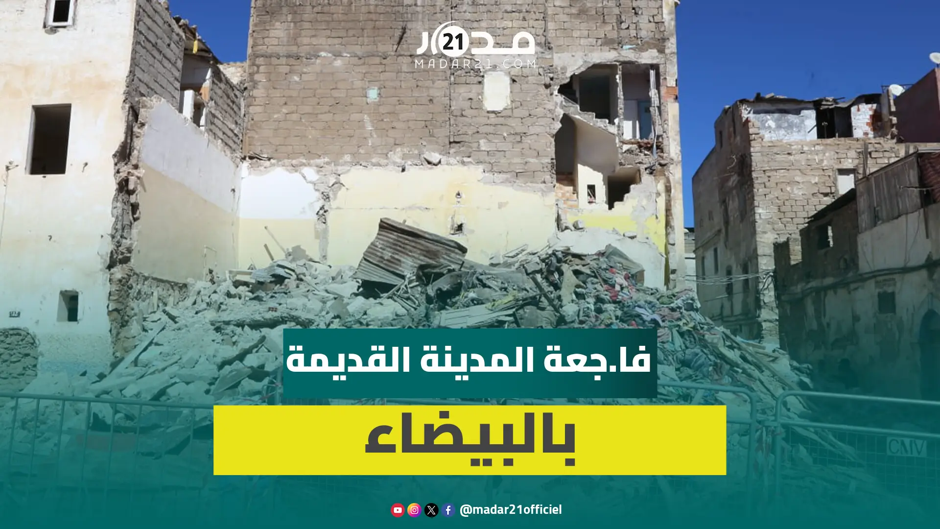 تفاصيل فا.جعة انهيار منزل بالبيضاء على لسان شهود عيان