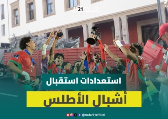 حواجز وأعلام وكاميرات.. شارع محمد الخامس بالرباط يستعد لاستقبال أبطال العالم