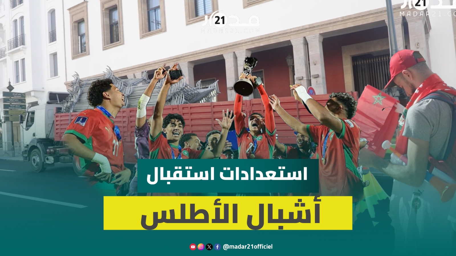 حواجز وأعلام وكاميرات.. شارع محمد الخامس بالرباط يستعد لاستقبال أبطال العالم
