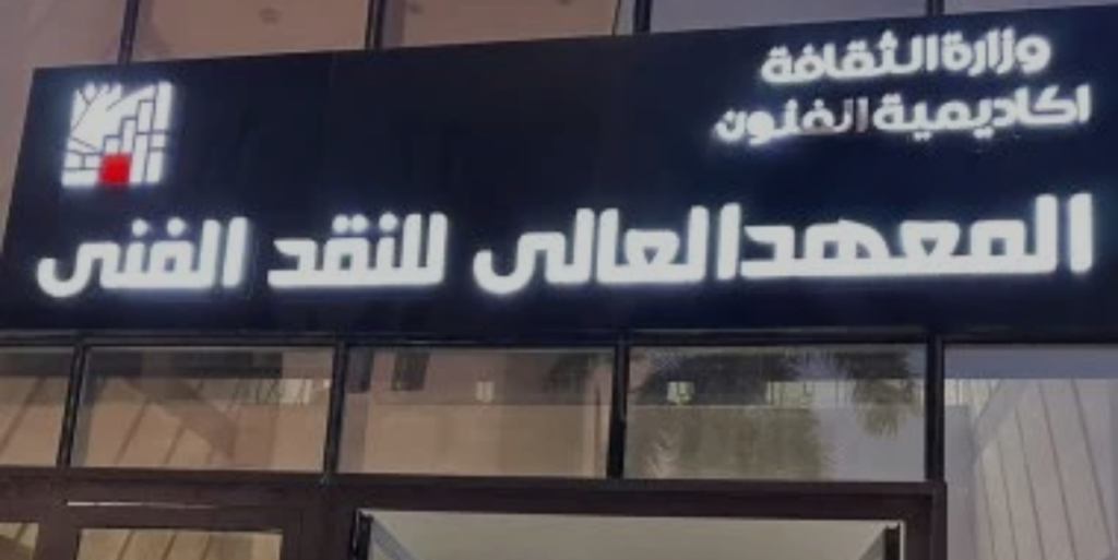 الطالب: النقد الفني علم لا ارتجال وغياب معاهد متخصصة يفتح الباب للمتطفلين