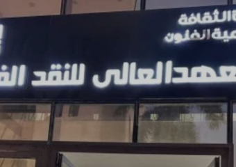 الطالب: النقد الفني علم لا ارتجال وغياب معاهد متخصصة يفتح الباب للمتطفلين