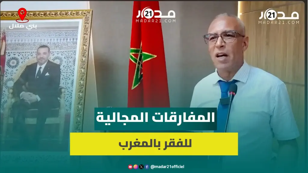 بختاوي: الفقر تراجع في جميع جهات المغرب في آخر إحصاء والتعليم الأكثر تأثيرا على الفقر متعدد الابعاد