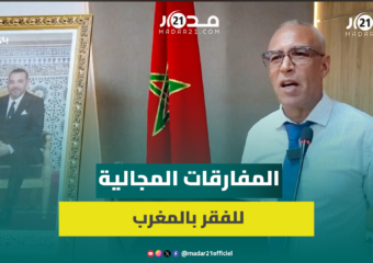 بختاوي: الفقر تراجع في جميع جهات المغرب في آخر إحصاء والتعليم الأكثر تأثيرا على الفقر متعدد الابعاد