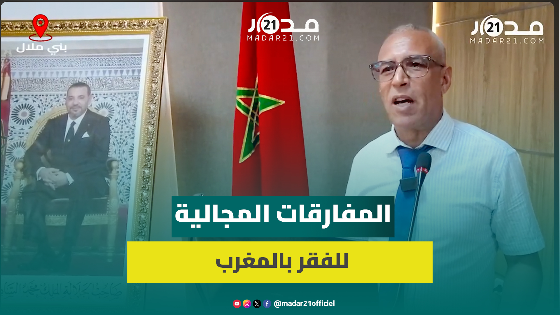 بختاوي: الفقر تراجع في جميع جهات المغرب في آخر إحصاء والتعليم الأكثر تأثيرا على الفقر متعدد الابعاد