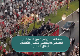 مشاهد بانورامية من الاستقبال الرسمي والشعبي لأشبال الأطلس أبطال العالم