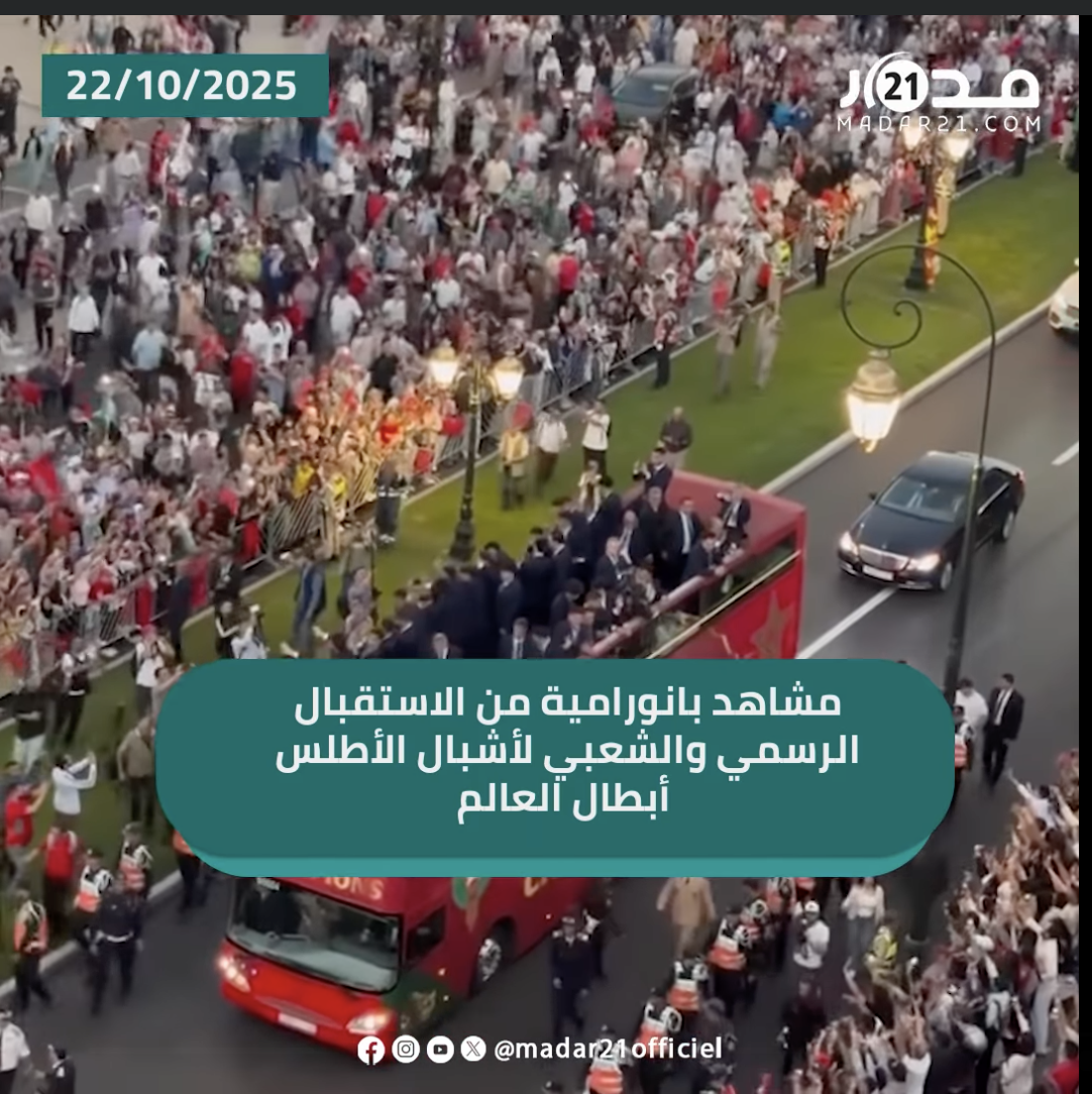 مشاهد بانورامية من الاستقبال الرسمي والشعبي لأشبال الأطلس أبطال العالم