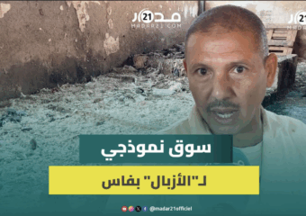 مشهد صا.دم.. سوق نموذجي بفاس يغرق في الأزبال والروائح الكريهة وتجار: نقضي حاجتنا في أكياس بلاستيكية