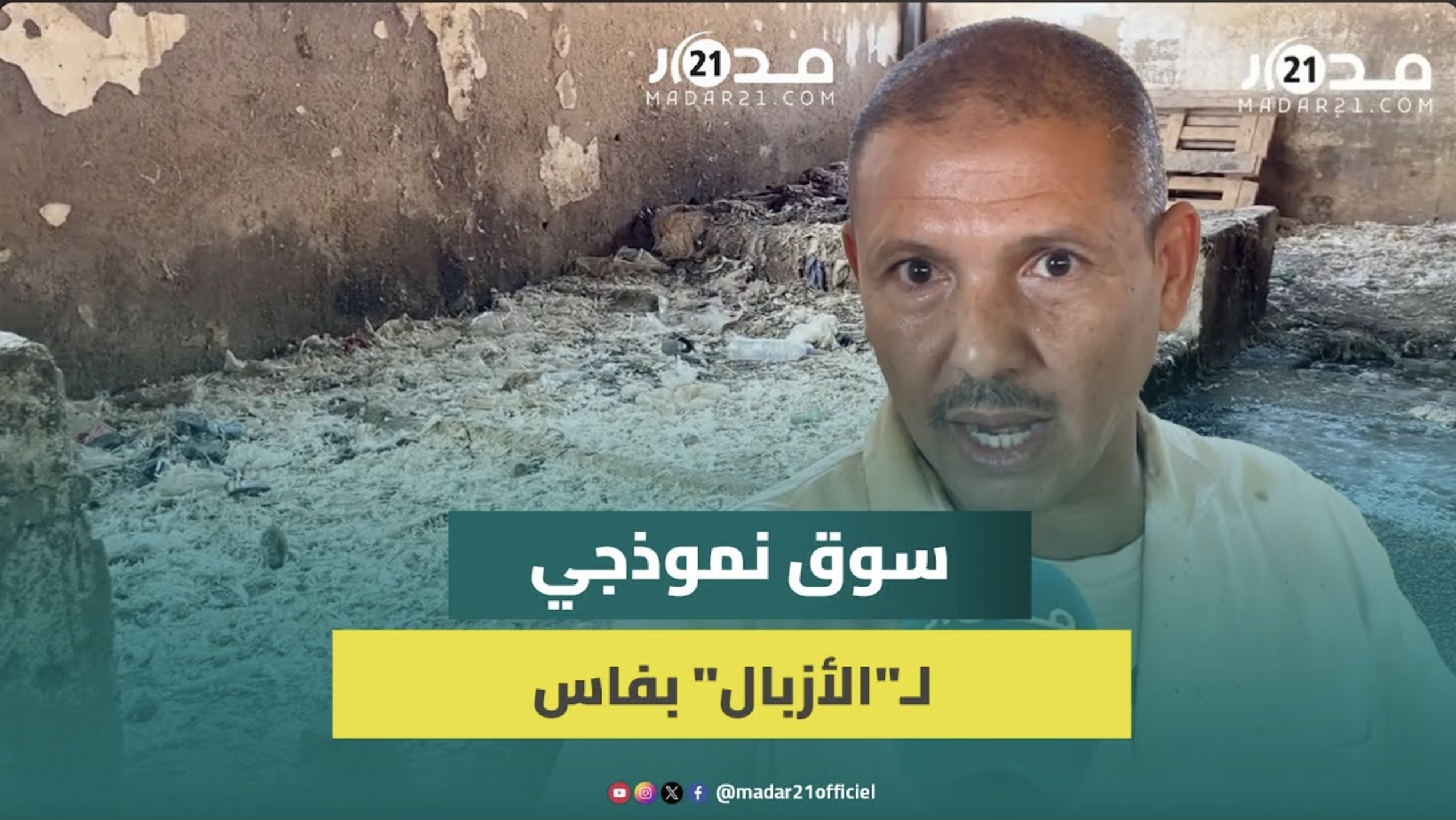 مشهد صا.دم.. سوق نموذجي بفاس يغرق في الأزبال والروائح الكريهة وتجار: نقضي حاجتنا في أكياس بلاستيكية