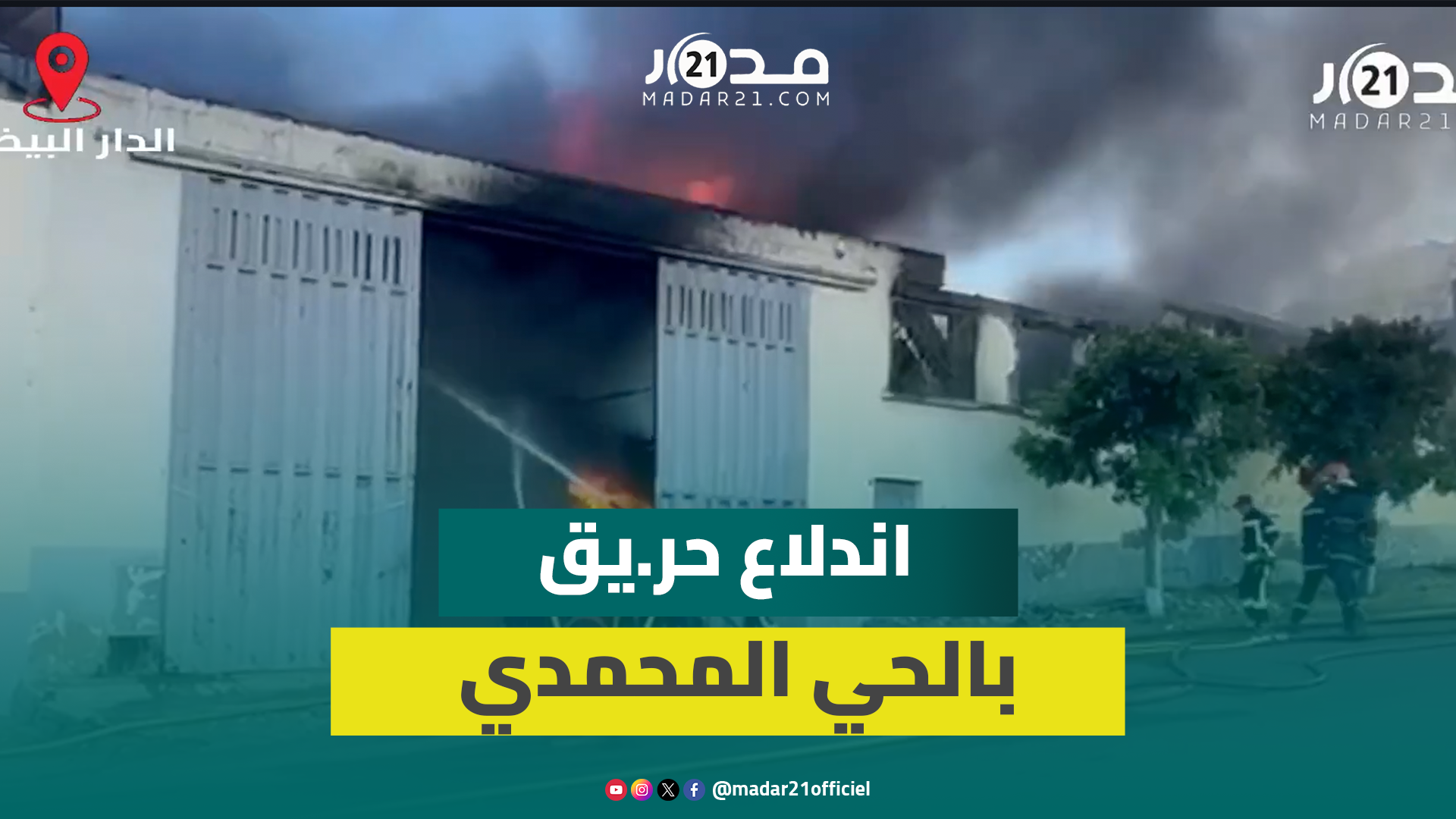 النير.ان تش.تعل في مستودع للكراسي البلاستيكية بالحي المحمدي وفرق الإطفاء تتدخل