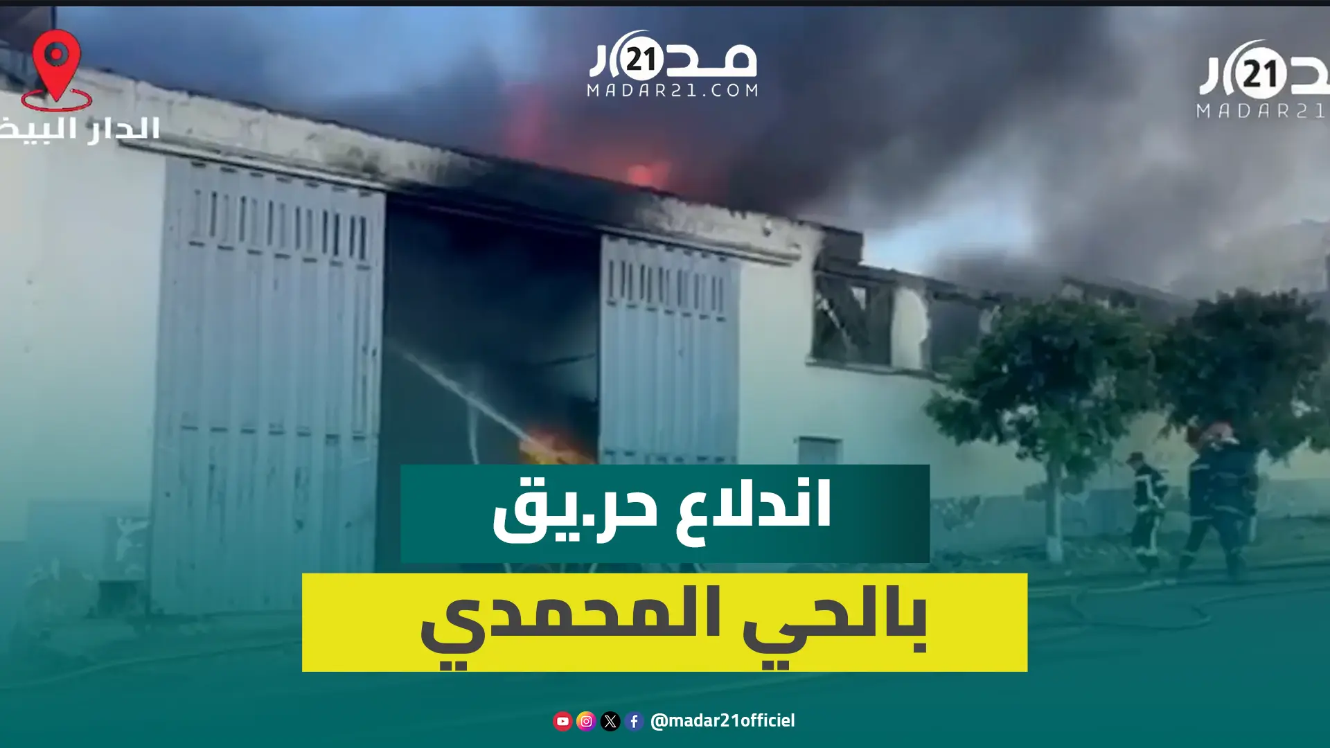 النير.ان تش.تعل في مستودع للكراسي البلاستيكية بالحي المحمدي وفرق الإطفاء تتدخل