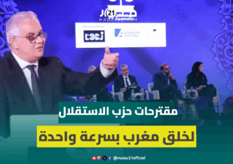 بركة: الفوارق المجالية بين المدن والقرى صارخة وهذه مقترحات حزب الاستقلال للخروج من “مغرب السرعتين”