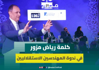 مزور: المغرب يعاني من البطالة لكن ثمة قطاعات لا تجد ما تحتاجه من يد عاملة وعلينا الانتباه للتفاصيل