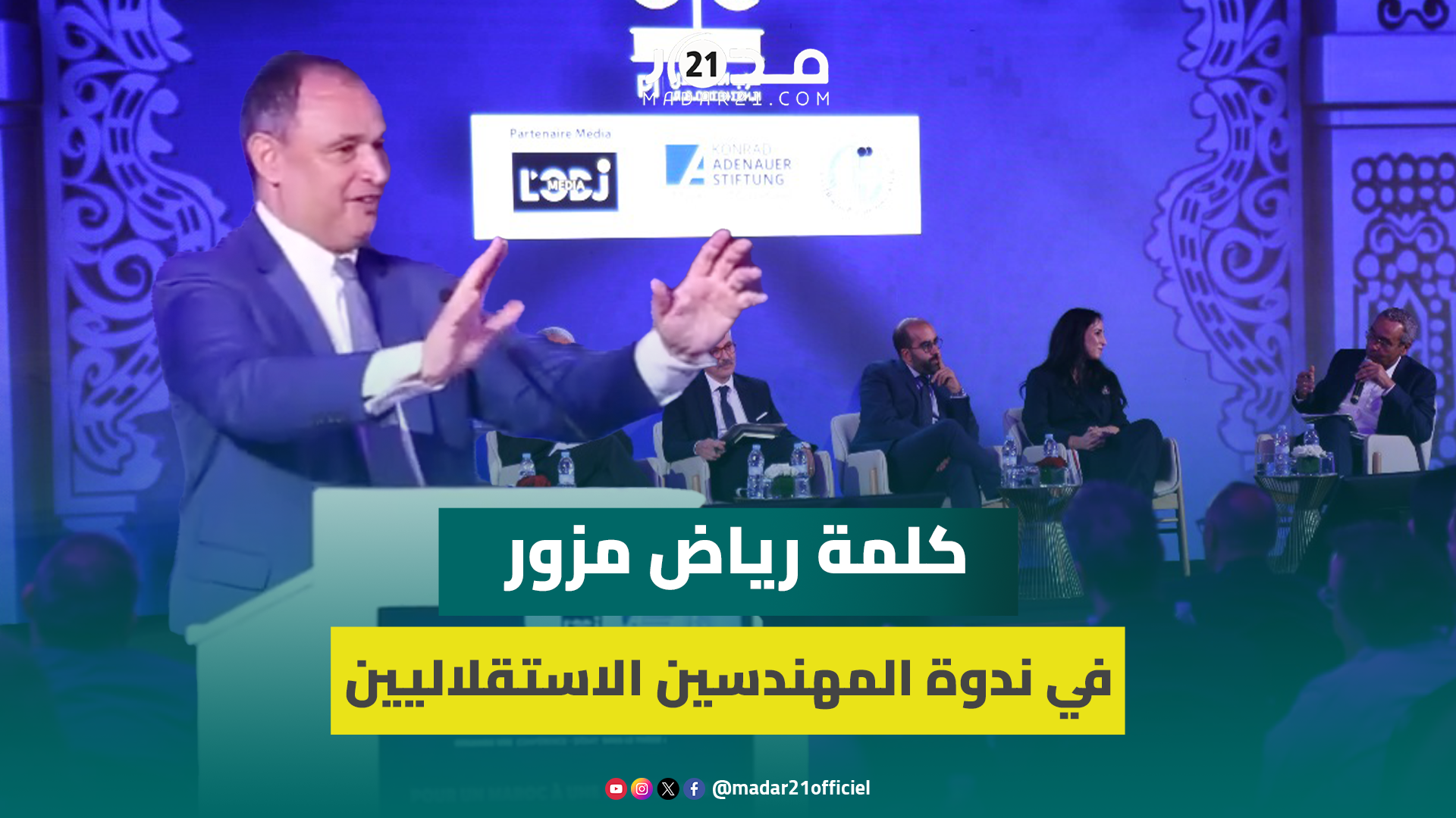 مزور: المغرب يعاني من البطالة لكن ثمة قطاعات لا تجد ما تحتاجه من يد عاملة وعلينا الانتباه للتفاصيل