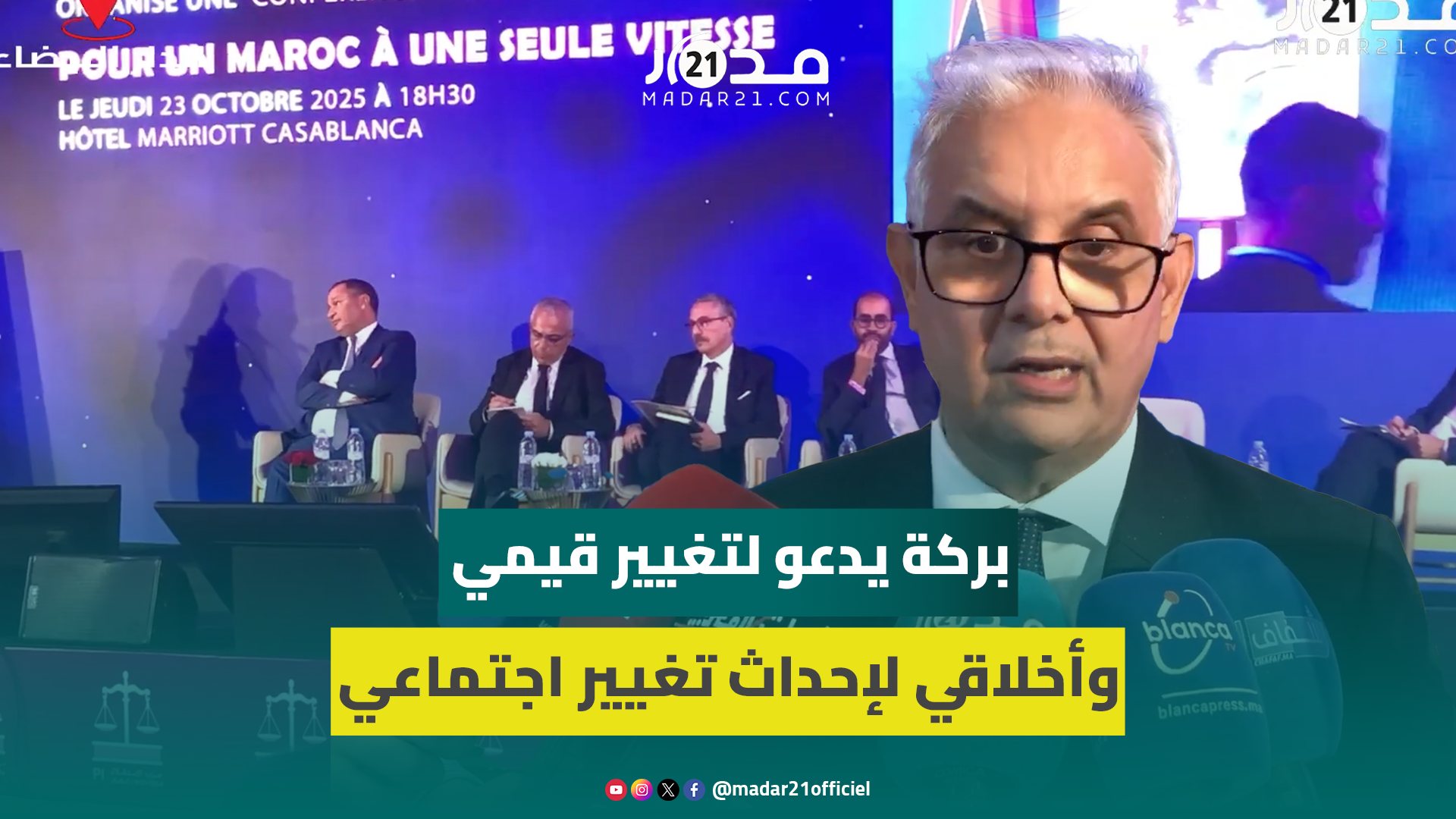 بركة: الانتقال لمغرب ذي سرعة واحدة غير ممكن بدون قيم الشفافية والتضامن والعمل