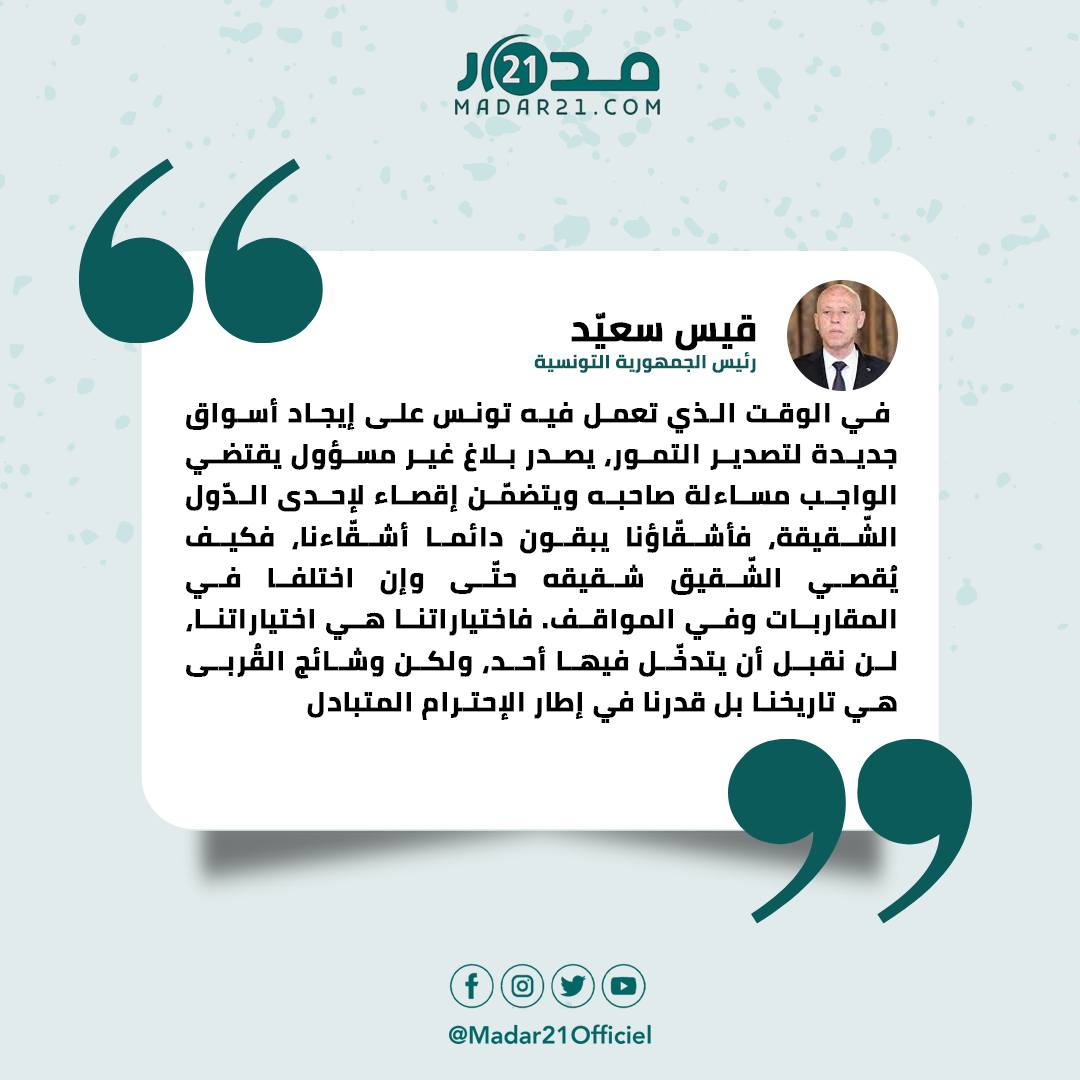 قيس سعيد يُعاتِب مُصدِّري التمور التونسية على استثناء المغرب