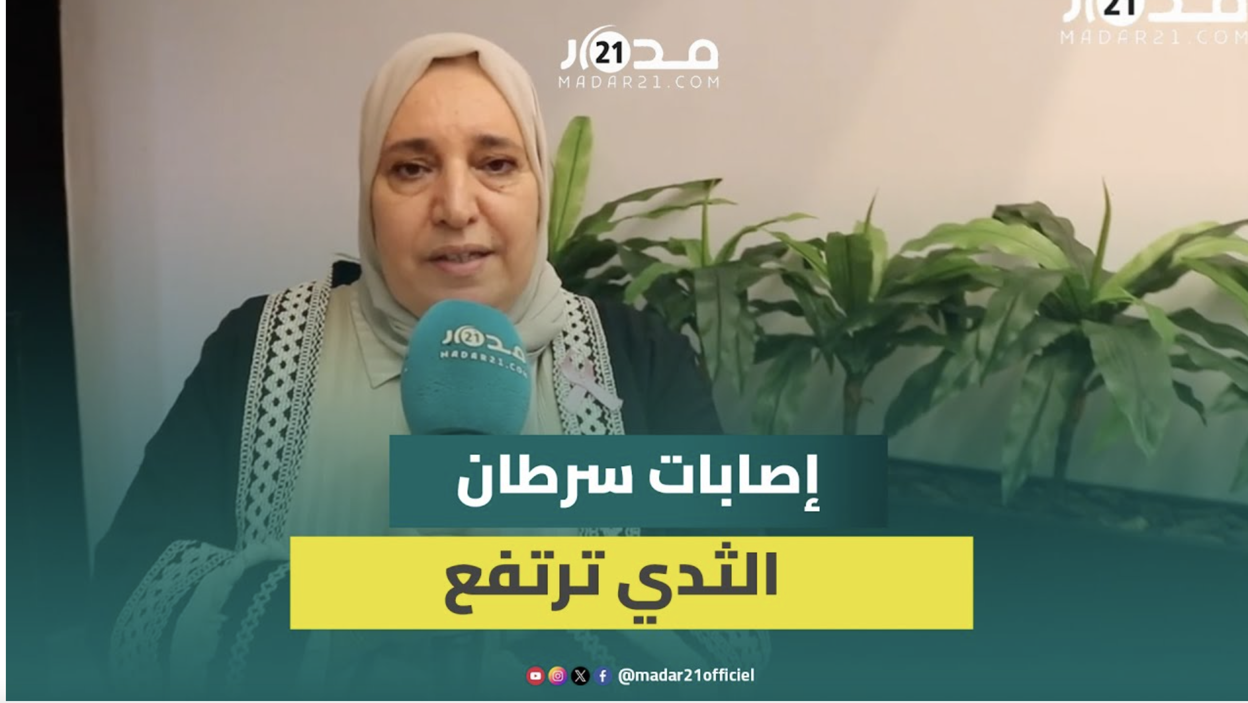 علامات للكشف المبكر عن سرطان الثدي.. طبيبة تحذر: لا علاقة للسن بالإصابة ولهذا يجب إجراء فحص طبي