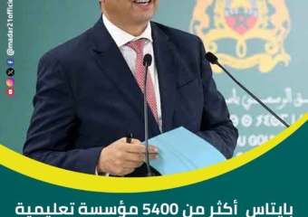 بايتاس أكثر من 5400 مؤسسة تعليمية أصبحت ضمن مشروع مدارس الريادة بنسبة تغطية تفوق 50% وطنياً