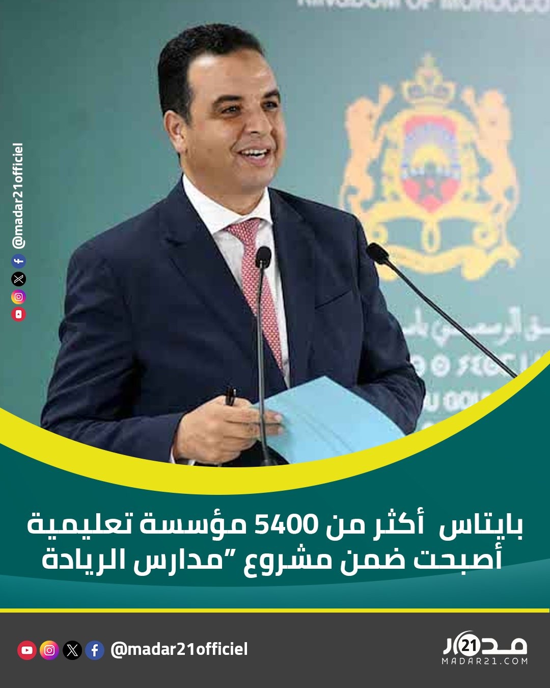 بايتاس أكثر من 5400 مؤسسة تعليمية أصبحت ضمن مشروع مدارس الريادة بنسبة تغطية تفوق 50% وطنياً