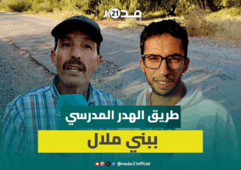 معاناة يومية لتلاميذ وطلبة “الضهرة واحد” ببني ملال مع غياب وسائل النقل بسبب الحالة الكارثية للطريق