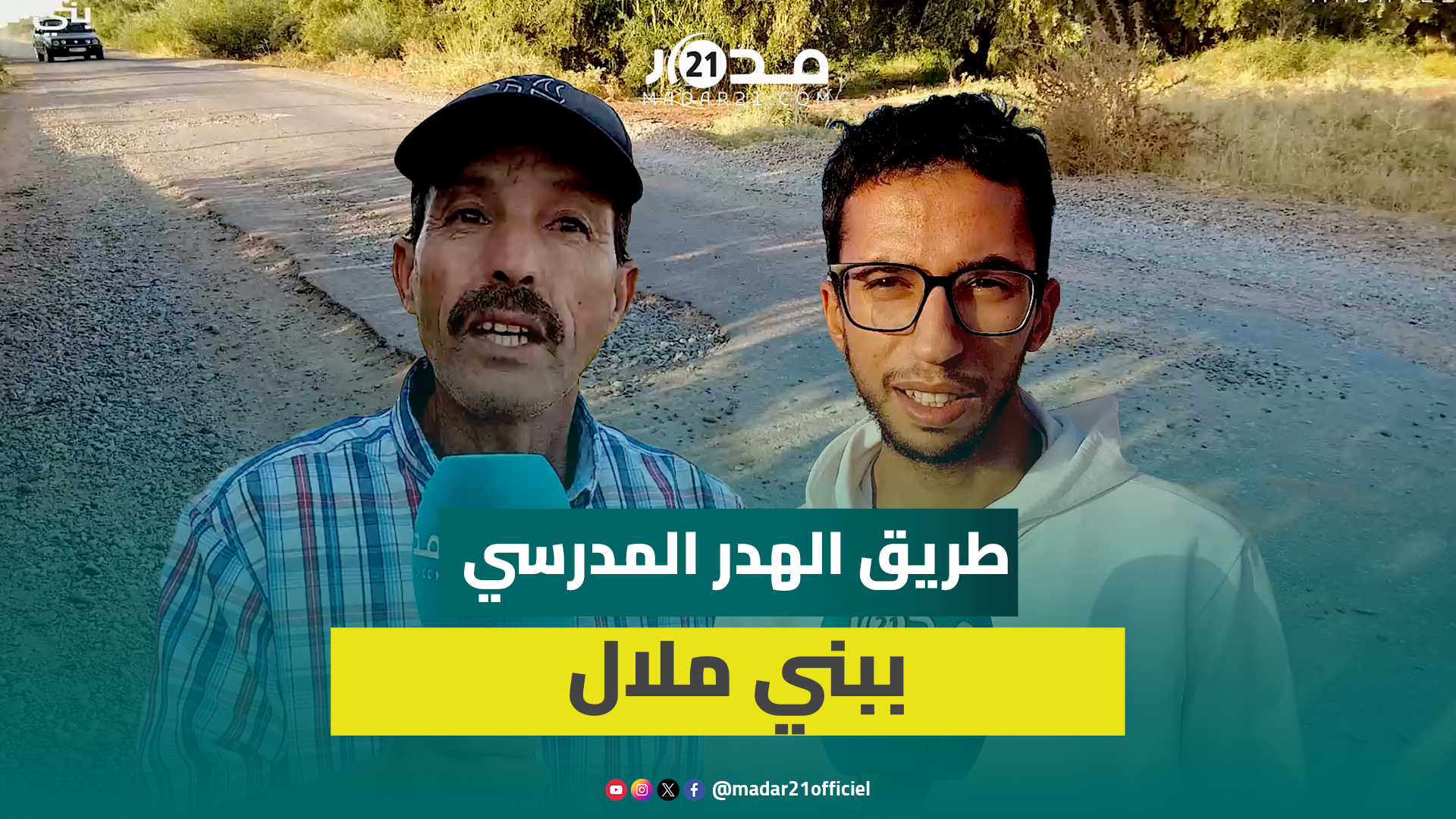 معاناة يومية لتلاميذ وطلبة “الضهرة واحد” ببني ملال مع غياب وسائل النقل بسبب الحالة الكارثية للطريق