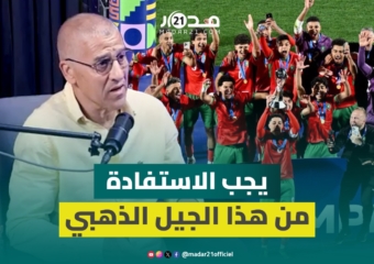 خيري يحث على الاهتمام بالجيل الذهبي لـ”أشبال الأطلس” ويتمنى رؤية بعضهم في صفوف المنتخب الأول