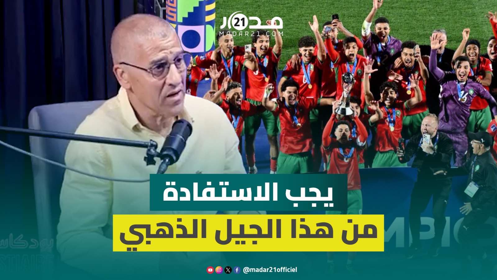 خيري يحث على الاهتمام بالجيل الذهبي لـ”أشبال الأطلس” ويتمنى رؤية بعضهم في صفوف المنتخب الأول