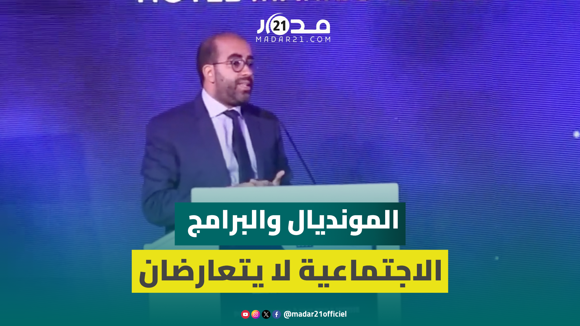 كارتي: أحداث الأحد الماضي بينت أن المغرب قادر على المزاوجة بين البرامج الاجتماعية والمشاريع الكبرى