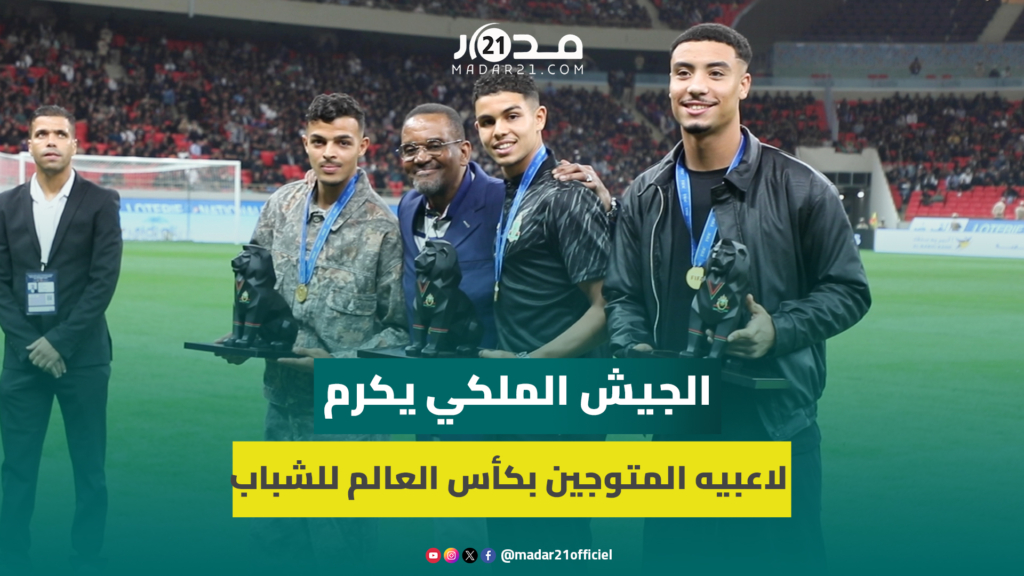 بحضور الأسطورة التيمومي.. الجيش الملكي يكرم لاعبيه المتوجين بكأس العالم للشباب