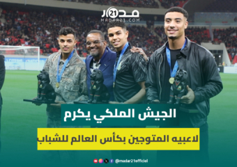 بحضور الأسطورة التيمومي.. الجيش الملكي يكرم لاعبيه المتوجين بكأس العالم للشباب