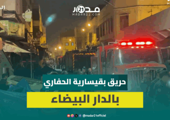 حريق يندلع في قيسارية الحفاري بالدار البيضاء وعناصر الإطفاء تتدخل للسيطرة عليه
