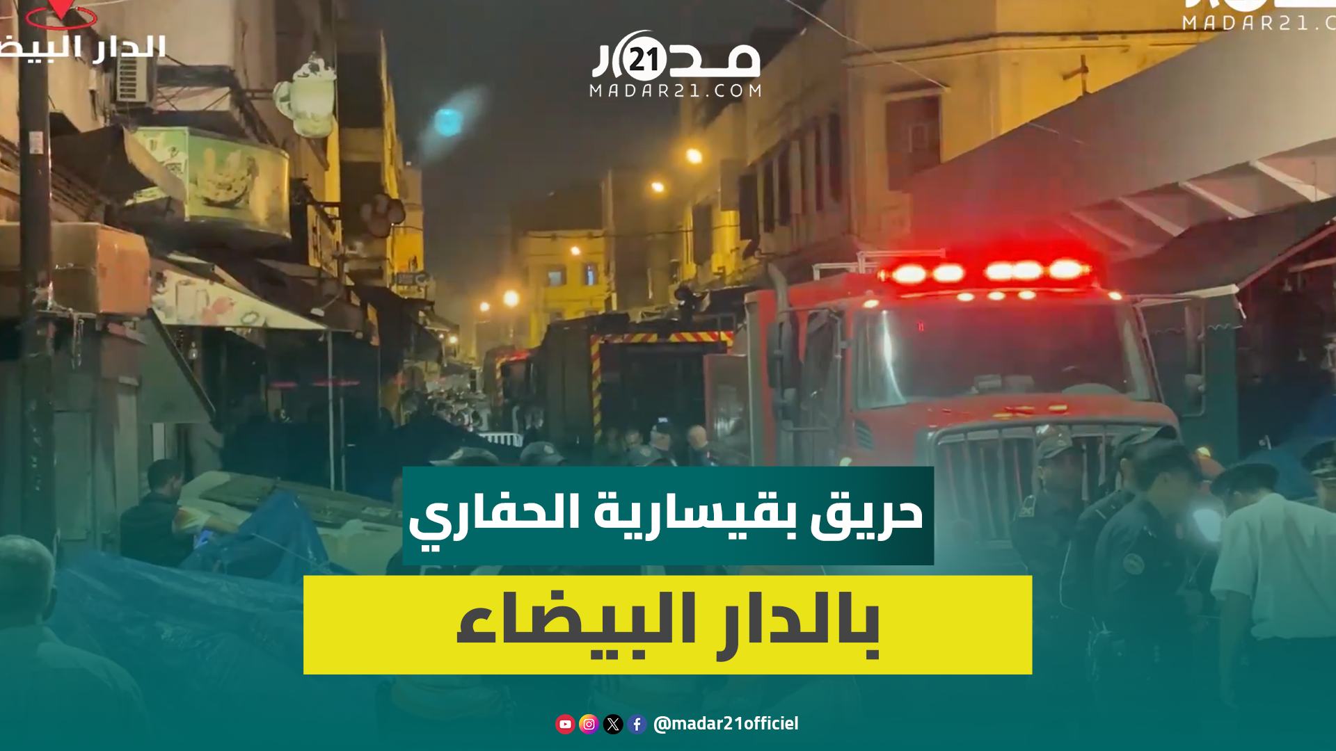 حريق يندلع في قيسارية الحفاري بالدار البيضاء وعناصر الإطفاء تتدخل للسيطرة عليه