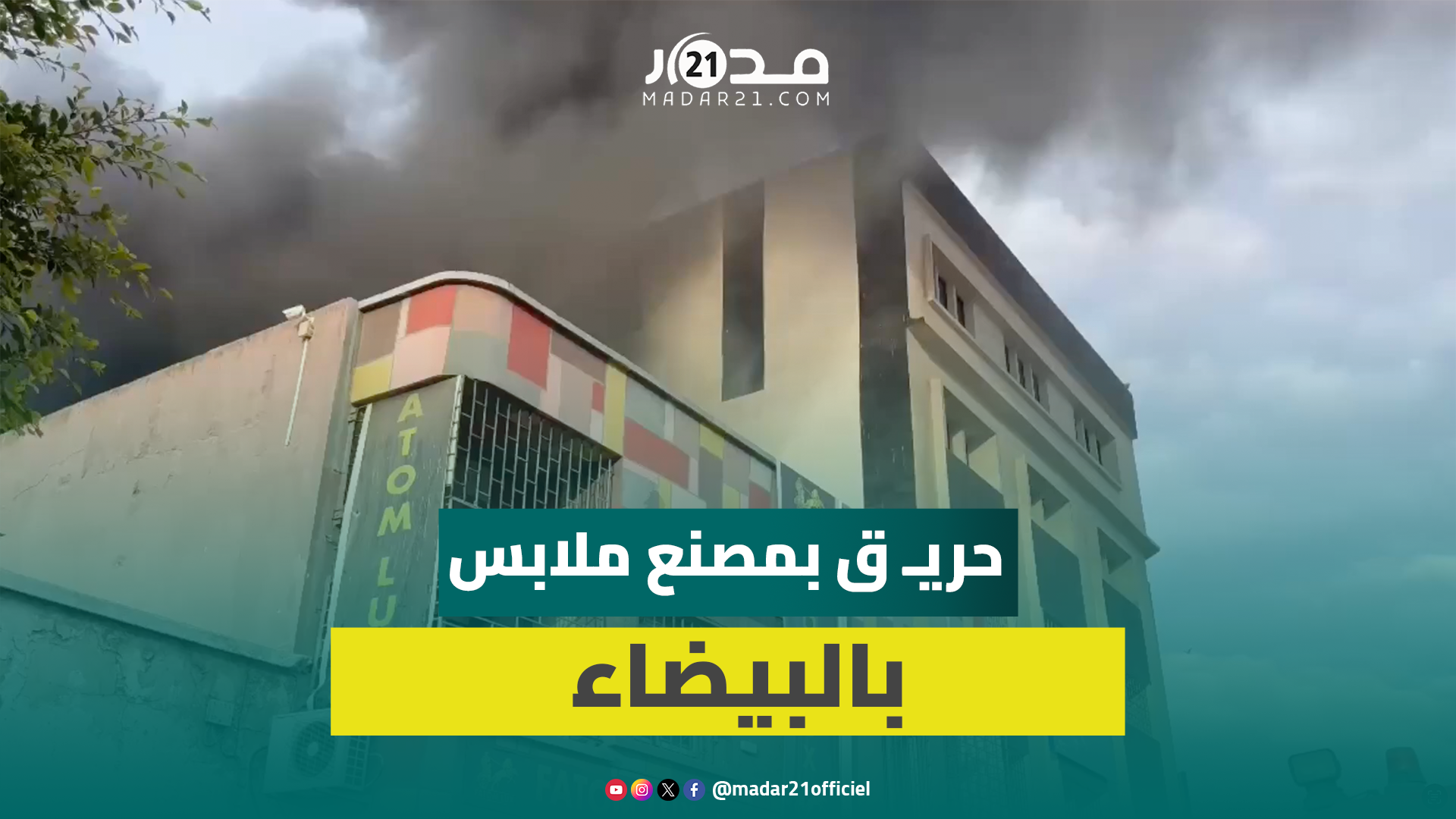 اندلاع حريـ.ق مهول بمصنع للملابس قرب محطة أولاد زيان بالبيضاء
