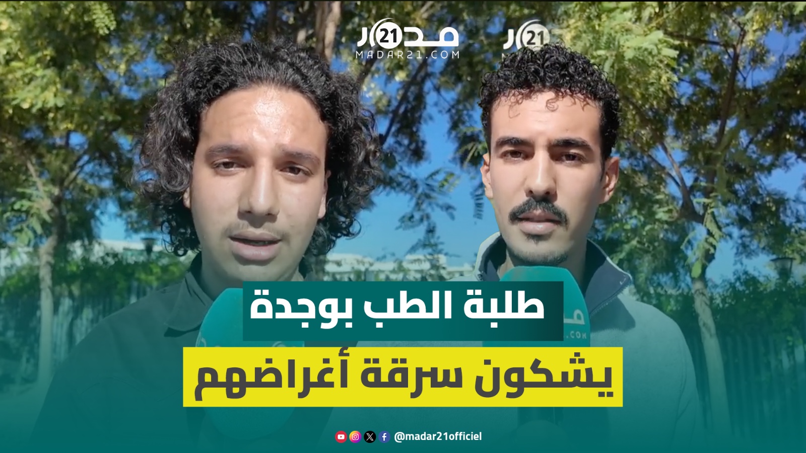 طلبة الطب يشتكون من السرقة وغياب مرافق لتخزين أغراضهم الشخصية بالمستشفى الجامعي بوجدة