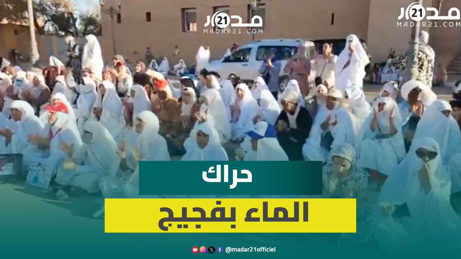 حراك الماء.. نساء فجيج يخرجن مجددا تأكيدا على مطالبهن في ملف الماء