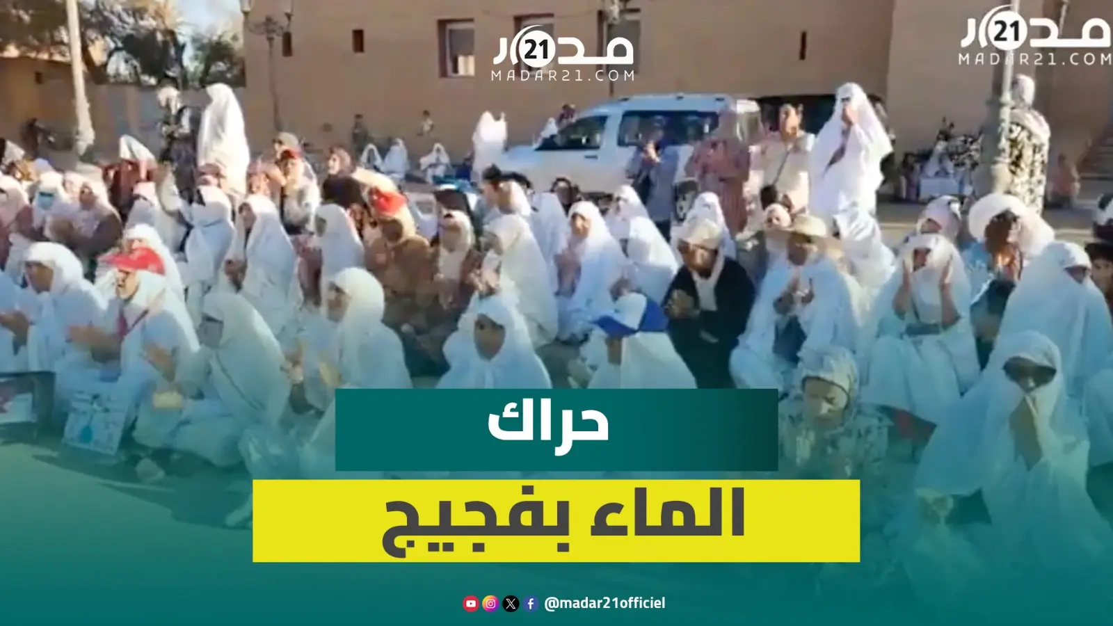 حراك الماء.. نساء فجيج يخرجن مجددا تأكيدا على مطالبهن في ملف الماء