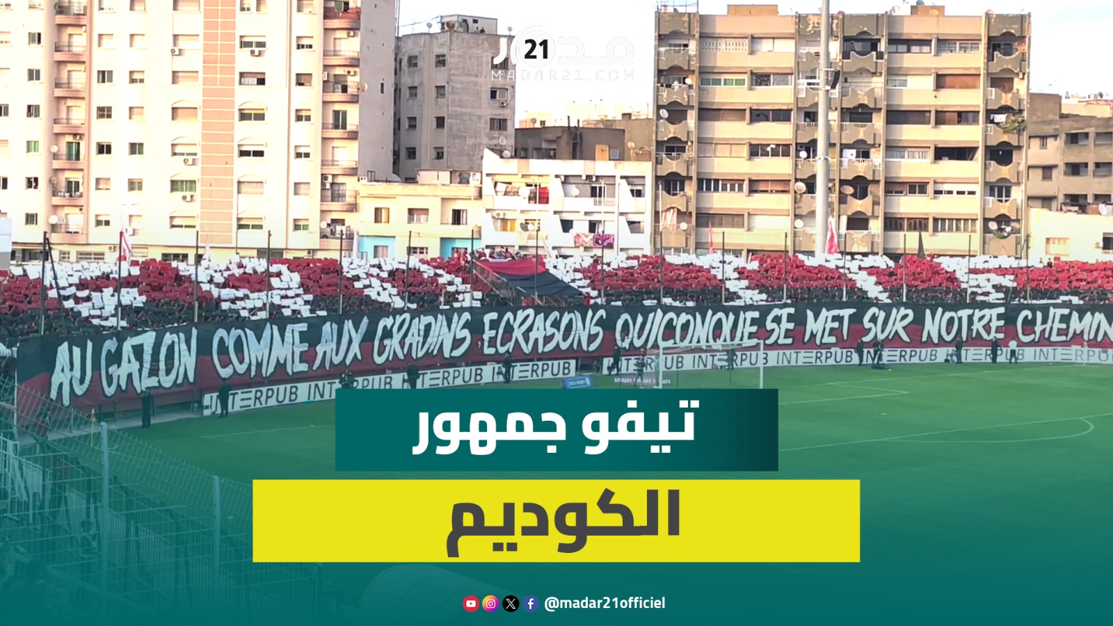 تيفو جمهور الكوديم يزين مدرجات الملعب الشرفي بمكناس قبل مواجهة الكوكب المراكشي