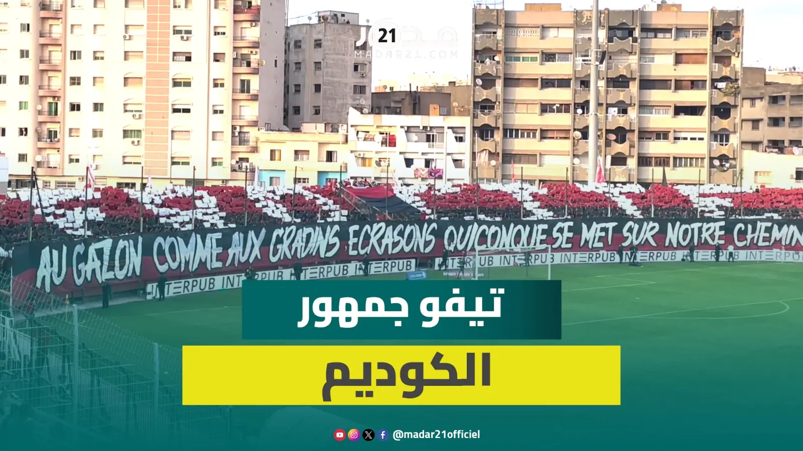 تيفو جمهور الكوديم يزين مدرجات الملعب الشرفي بمكناس قبل مواجهة الكوكب المراكشي