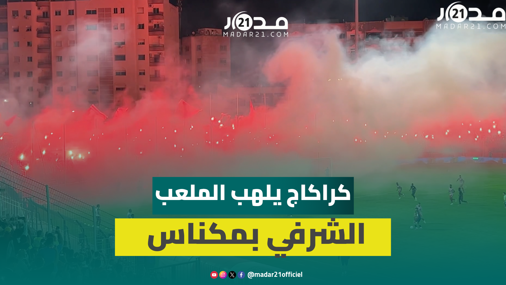 الملعب الشرفي بمكناس يتحول إلى لوحة فنية بكراكاج جمهور الكوديم ورد أنصار الكوكب