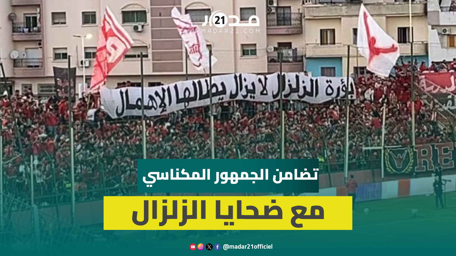“بؤرة الزلزال ما زال يطالها الإهمام”.. رسالية تضامنية من جمهور الكوديم مع ضحايا زلزال الحوز