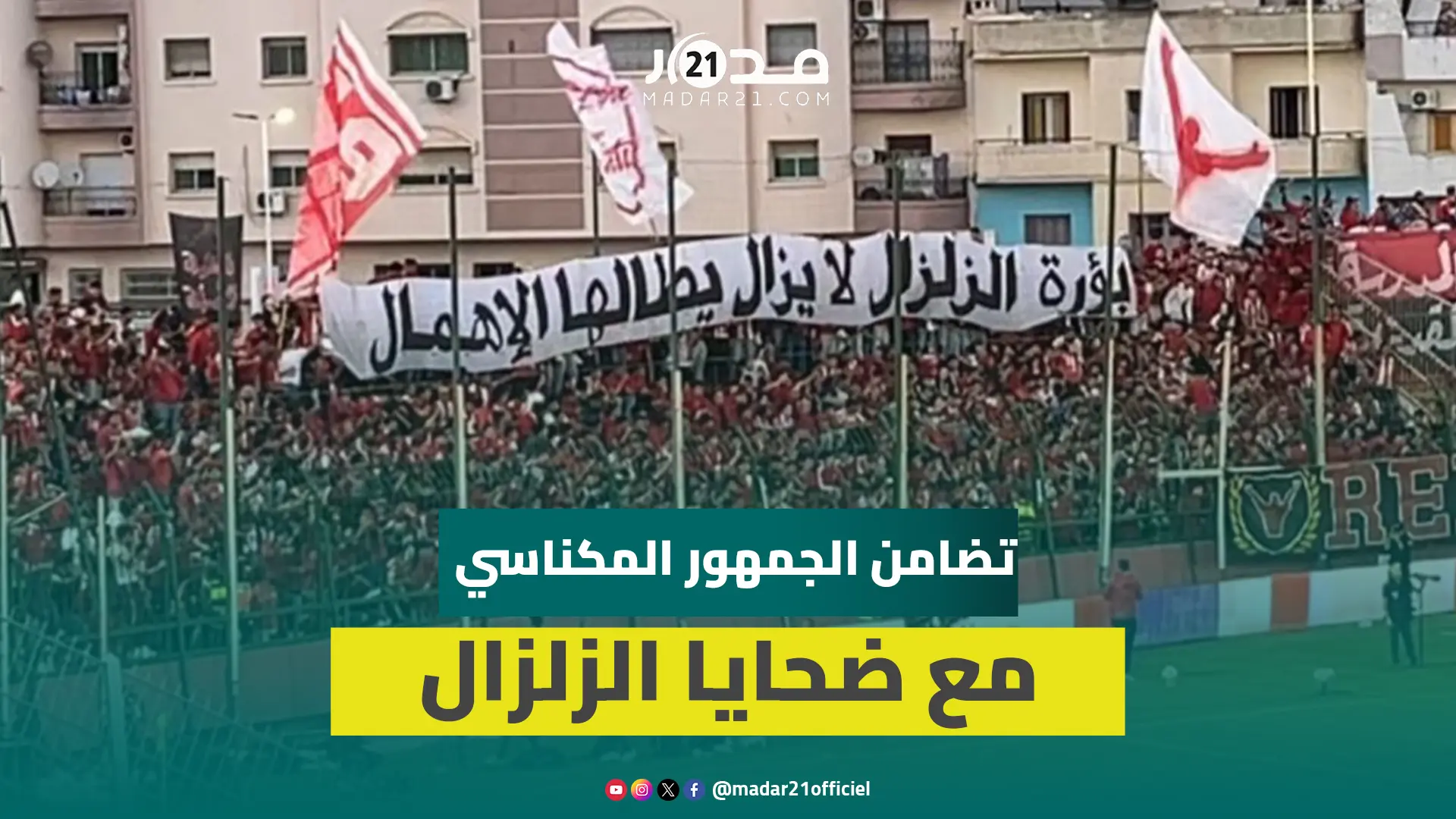 “بؤرة الزلزال ما زال يطالها الإهمام”.. رسالية تضامنية من جمهور الكوديم مع ضحايا زلزال الحوز