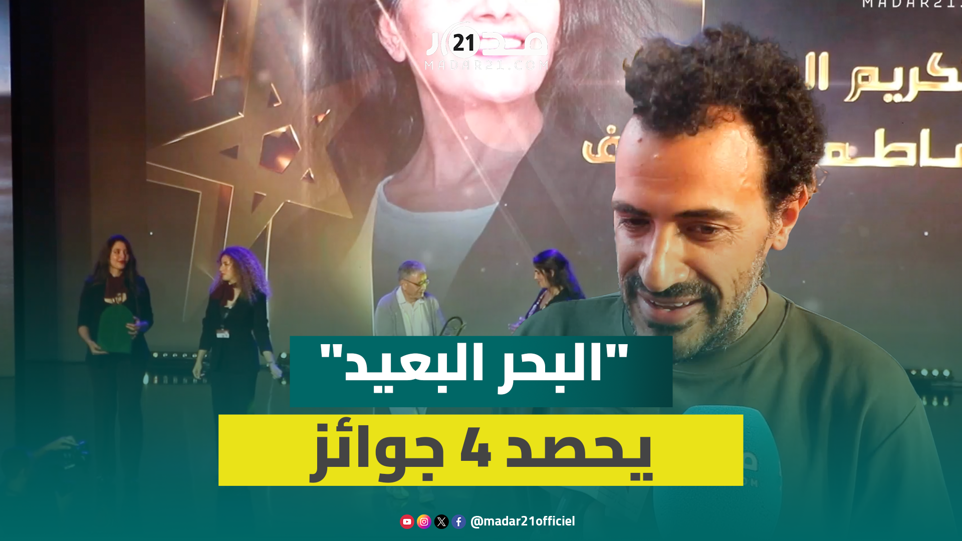 حصد جوائز بـ350 ألف درهم بمهرجان طنجة.. سعيد حميش: فيلمي يعكس معاناة المهاجرين المغاربة