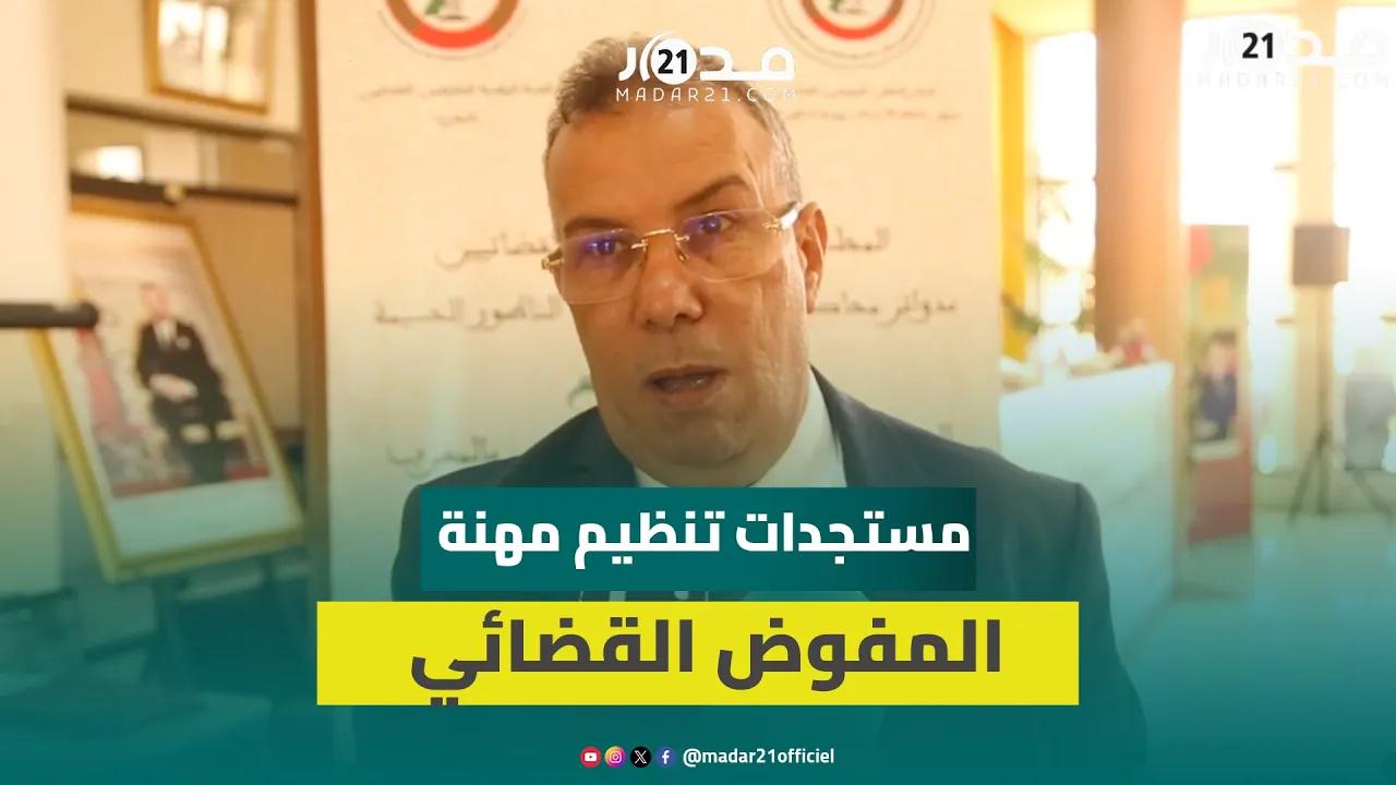 المفوضون القضائيون يناقشون مستجدات القانون المنظم للمهنة بوجدة