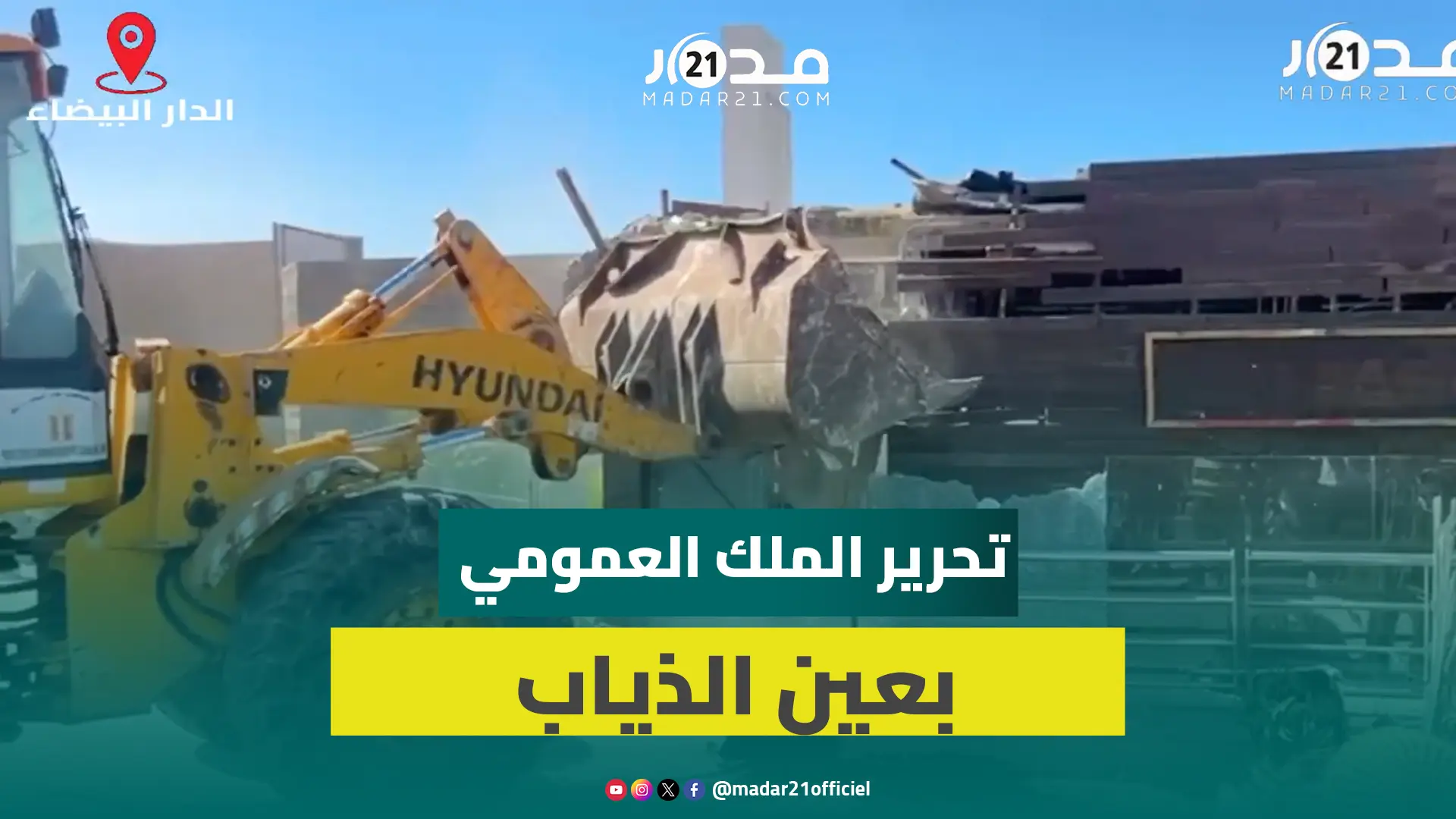 حملة واسعة لتحرير الملك العمومي بالدار البيضاء.. الجرافات تباشر هدم مقاهي بعين الذياب