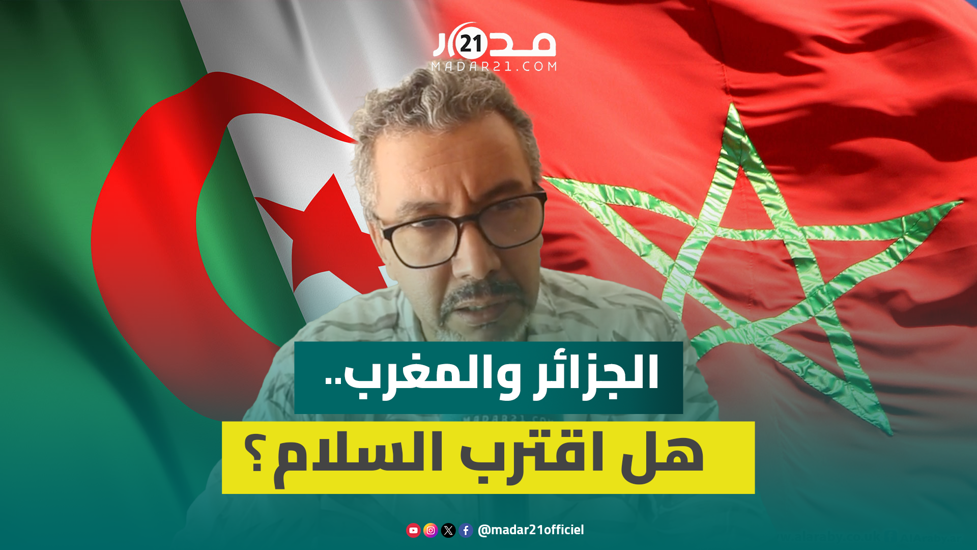 اتفاق السلام بين المغرب والجزائر؟ الشيات يوضح كواليس التحرك الأمريكي
